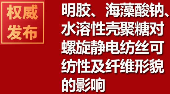 明膠、海藻酸鈉、水溶性殼聚糖對螺旋靜電紡絲可紡性及纖維形貌的影響