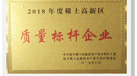 公司獲得“質(zhì)量標(biāo)桿企業(yè)”榮譽稱號
