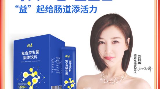 新品上市|圓素復(fù)合益生菌固體飲料，腸道“藍衛(wèi)士”“益”起添活力